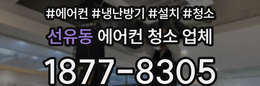 선유동 에어컨 청소 업체
