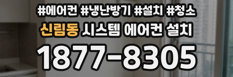 신림동 시스템 에어컨 설치