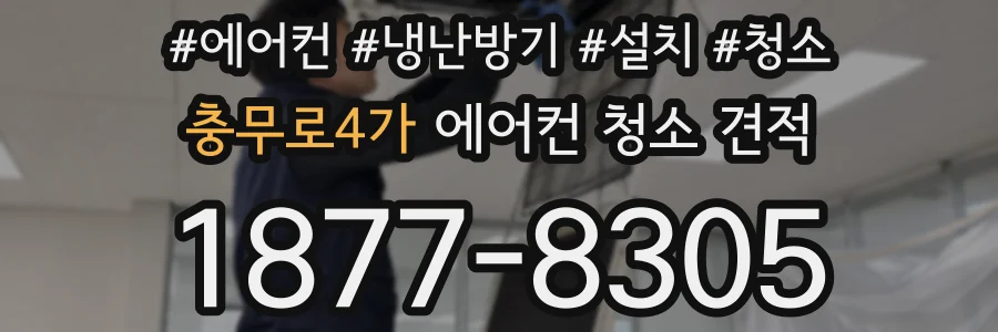충무로4가 에어컨 청소 견적