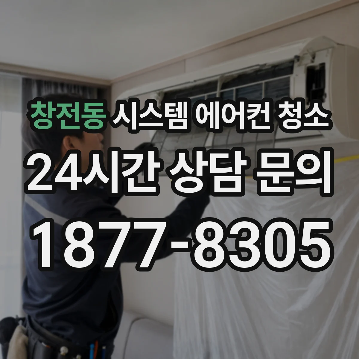 창전동 시스템 에어컨 청소