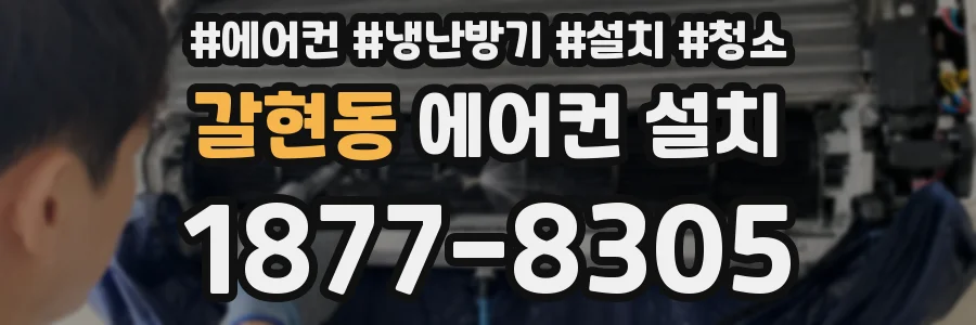갈현동 에어컨 설치