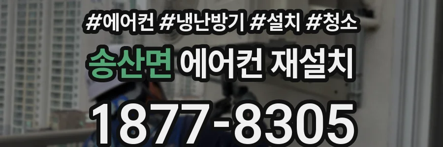 송산면 에어컨 재설치
