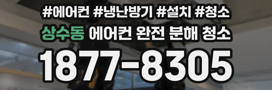 상수동 에어컨 완전 분해 청소