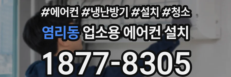 염리동 업소용 에어컨 설치