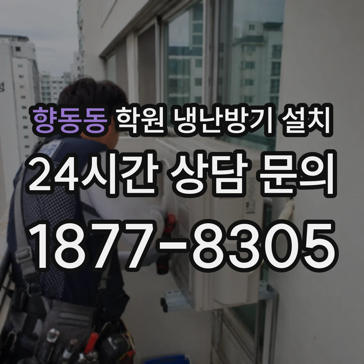 향동동 학원 냉난방기 설치