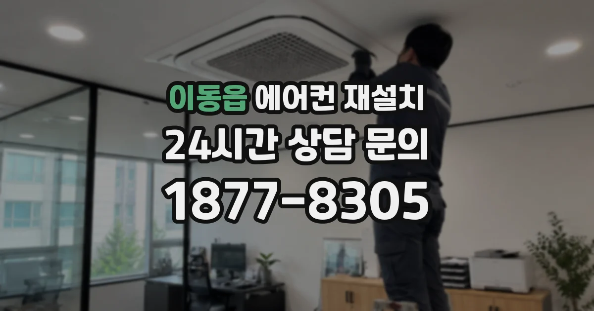 이동읍 에어컨 재설치
