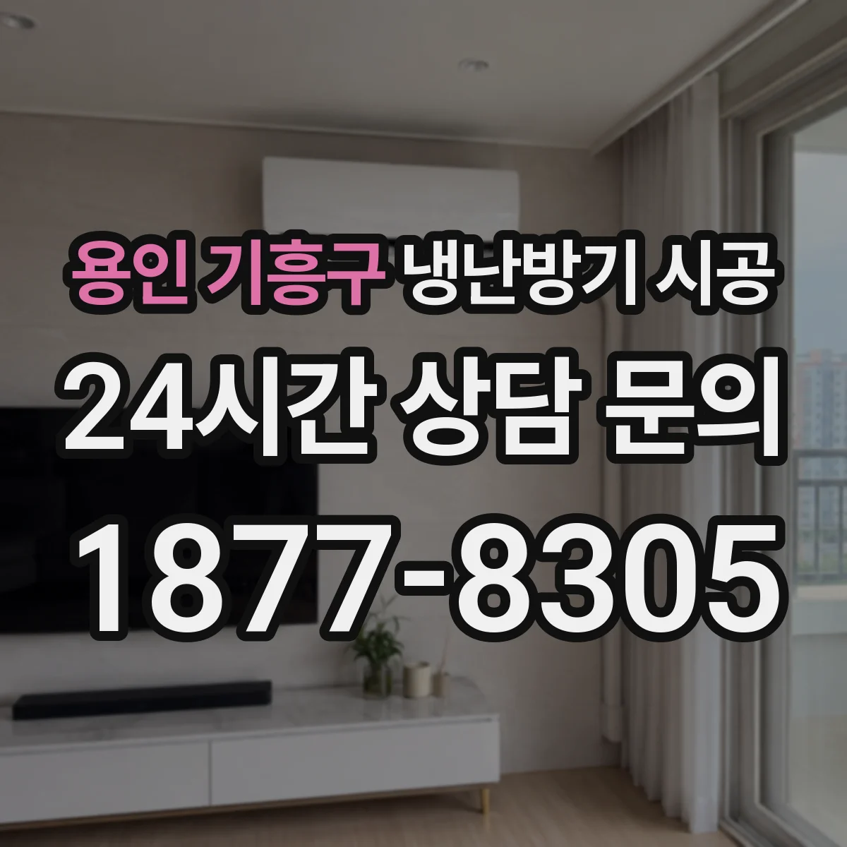 용인 기흥구 냉난방기 시공