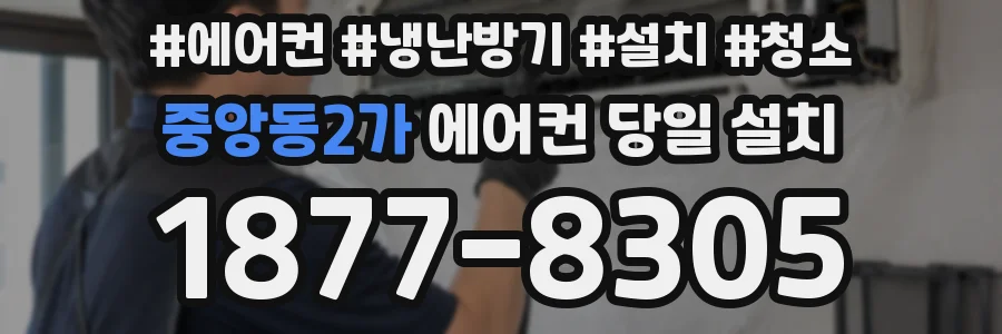 중앙동2가 에어컨 당일 설치