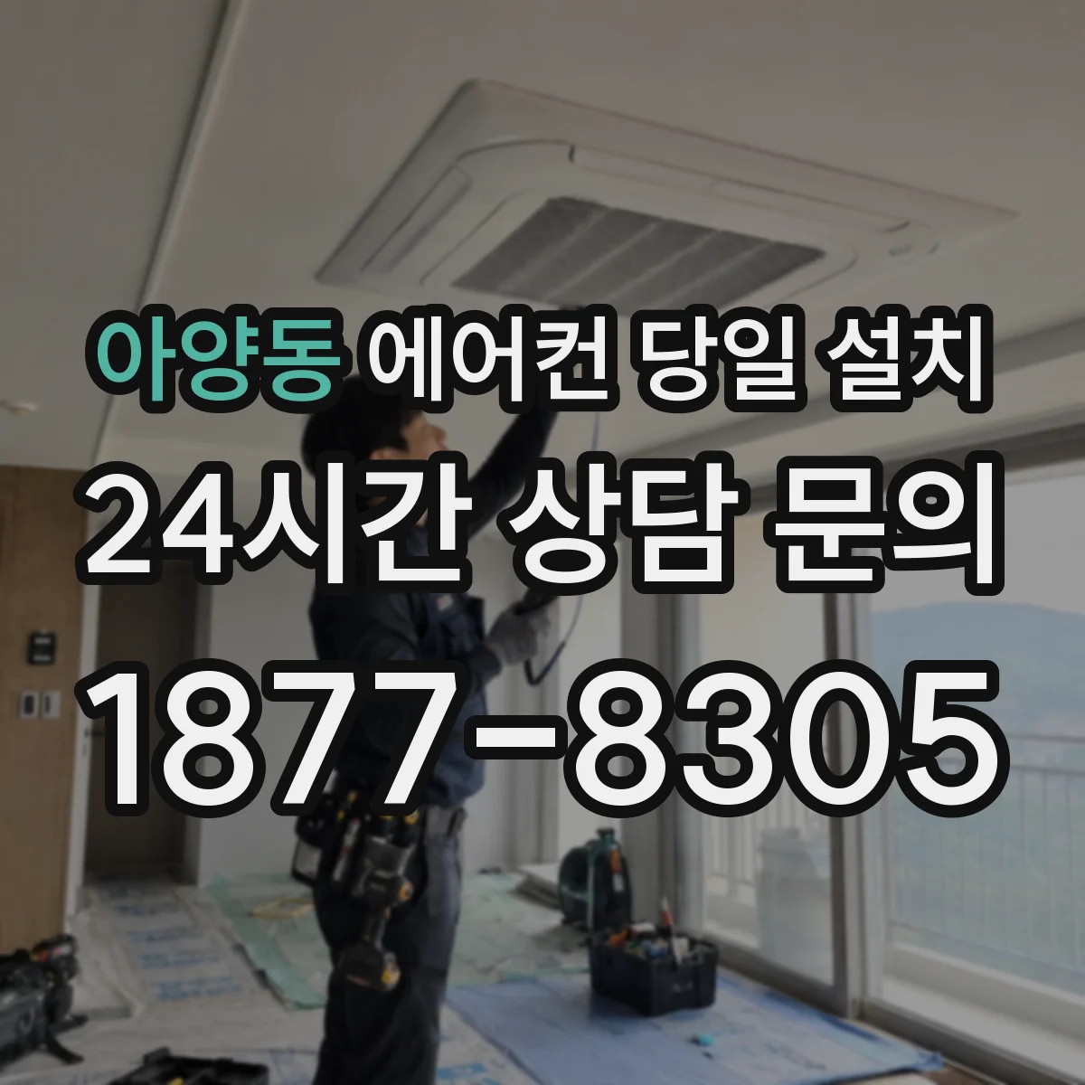 아양동 에어컨 당일 설치