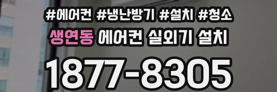 생연동 에어컨 실외기 설치