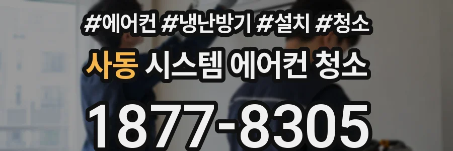 사동 시스템 에어컨 청소
