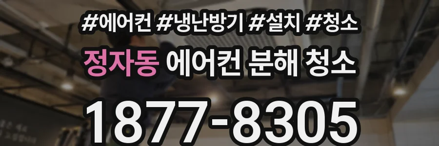 정자동 에어컨 분해 청소