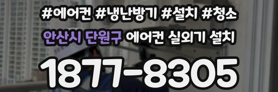 안산시 단원구 에어컨 실외기 설치