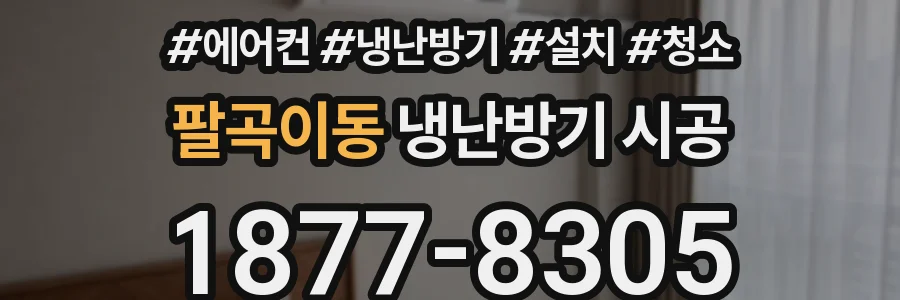 팔곡이동 냉난방기 시공