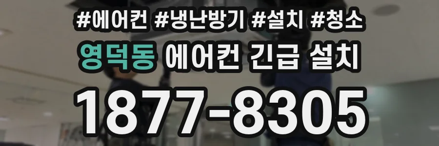 영덕동 에어컨 긴급 설치