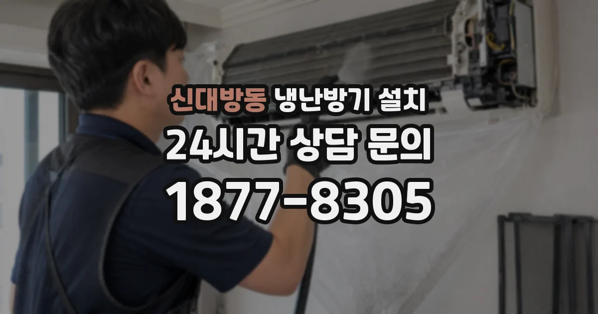 신대방동 냉난방기 설치
