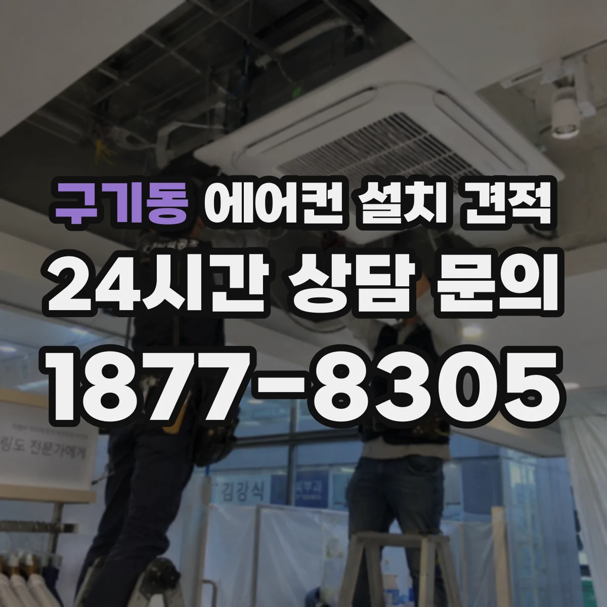 구기동 에어컨 설치 견적