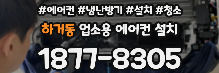 하거동 업소용 에어컨 설치