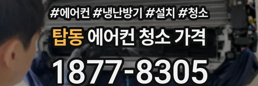 탑동 에어컨 청소 가격