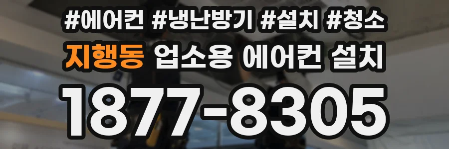 지행동 업소용 에어컨 설치