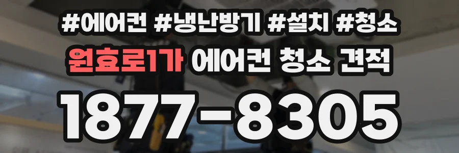 원효로1가 에어컨 청소 견적
