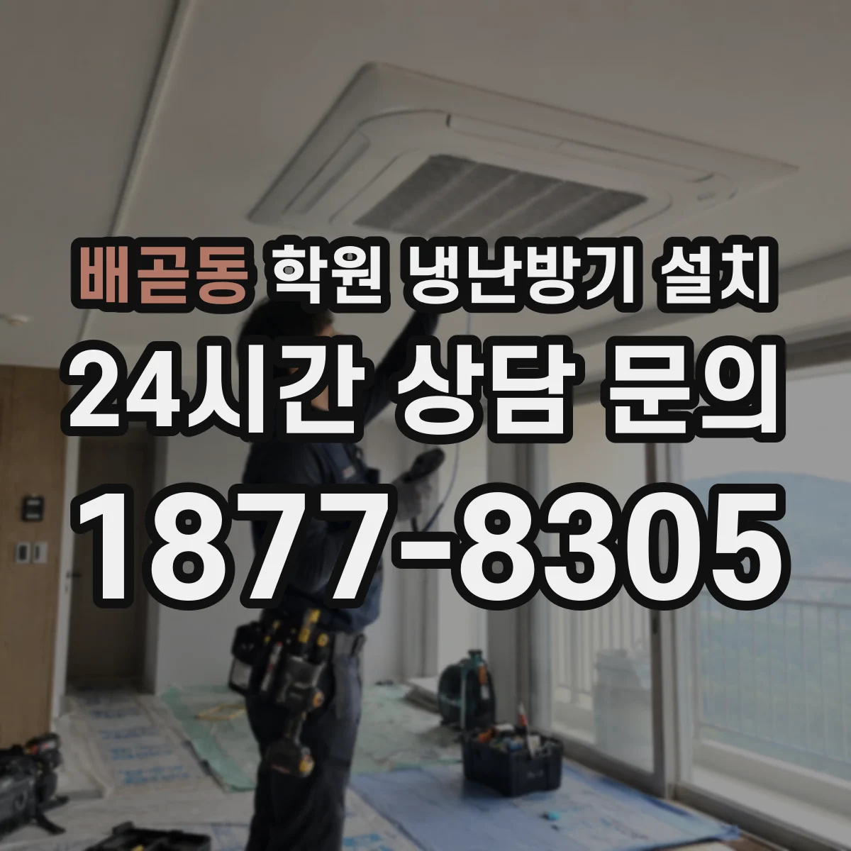 배곧동 학원 냉난방기 설치