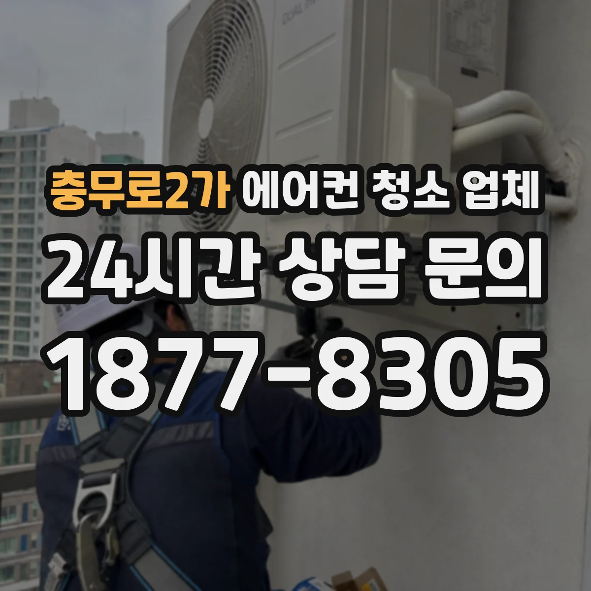 충무로2가 에어컨 청소 업체