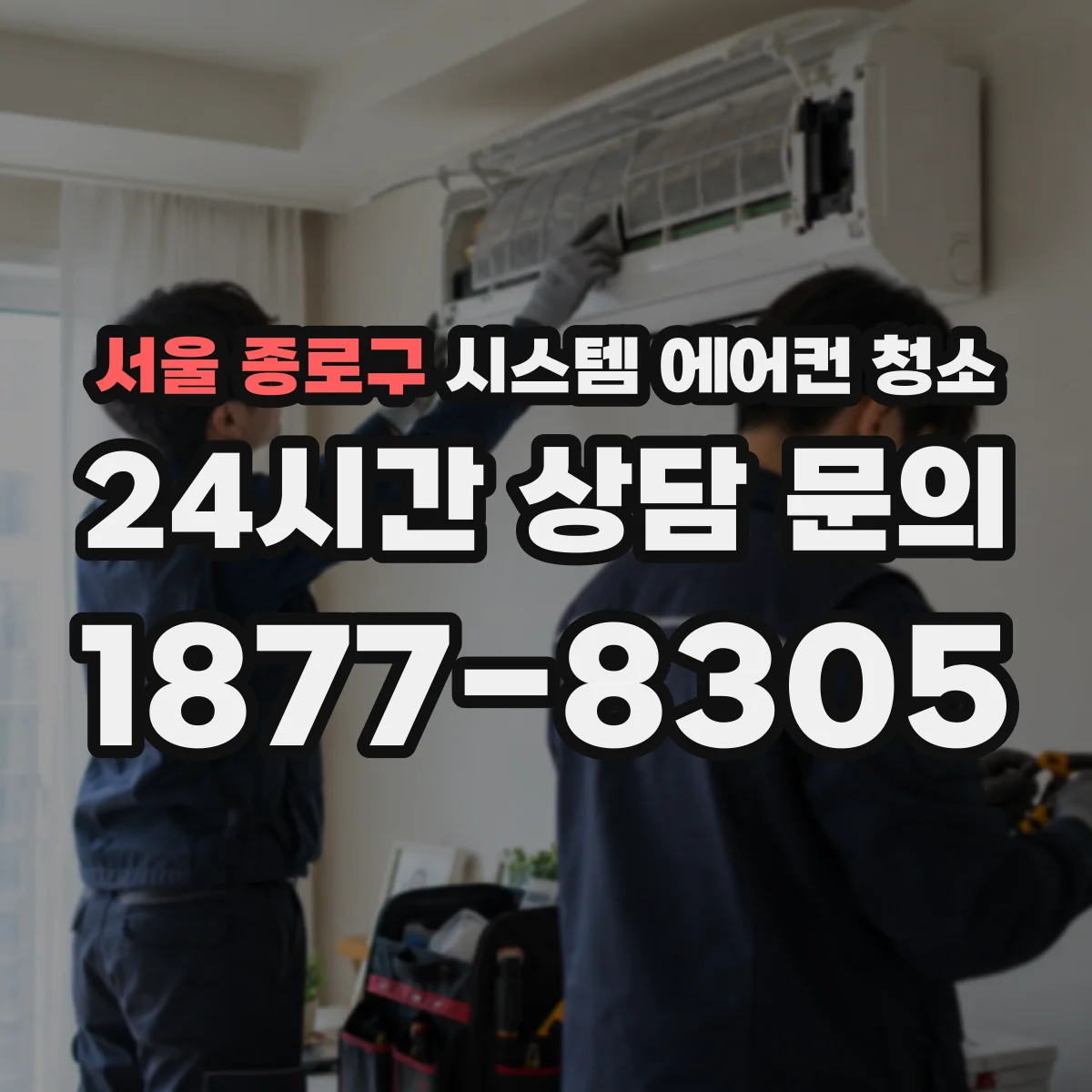 서울 종로구 시스템 에어컨 청소 주기 기준 사무실 면적별 관리 포인트