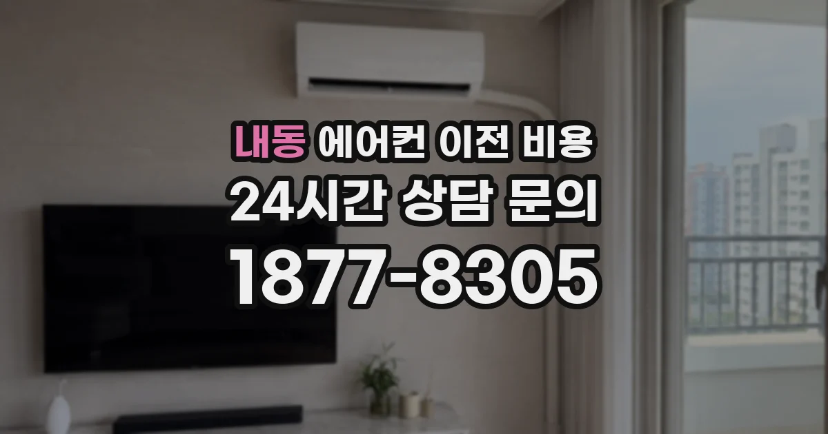 내동 에어컨 이전 비용