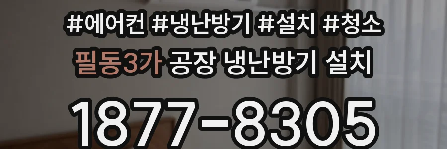 필동3가 공장 냉난방기 설치