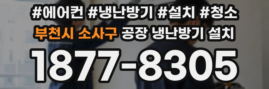 부천시 소사구 공장 냉난방기 설치