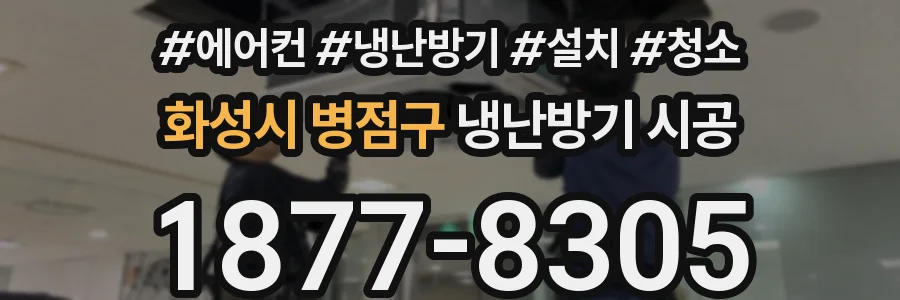 화성시 병점구 냉난방기 시공