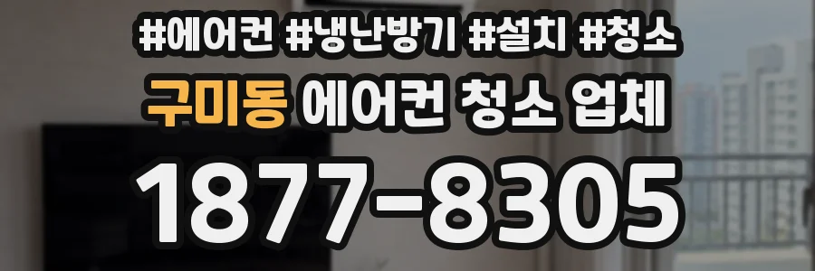 구미동 에어컨 청소 업체
