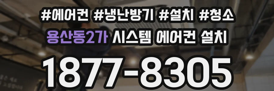 용산동2가 시스템 에어컨 설치