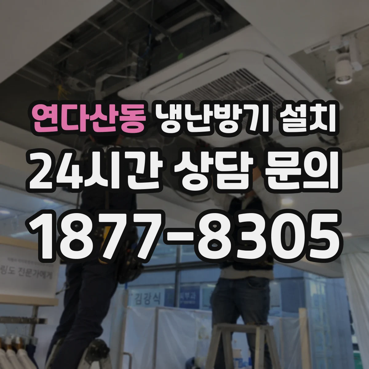 연다산동 냉난방기 설치