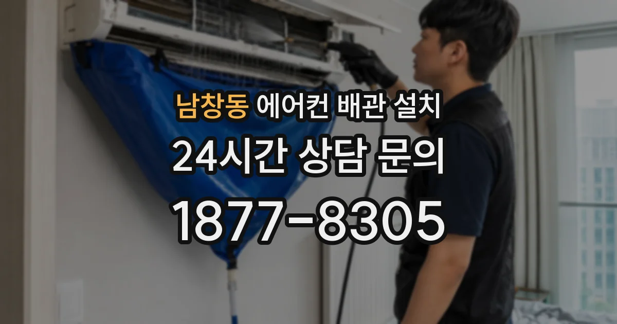 남창동 에어컨 배관 설치
