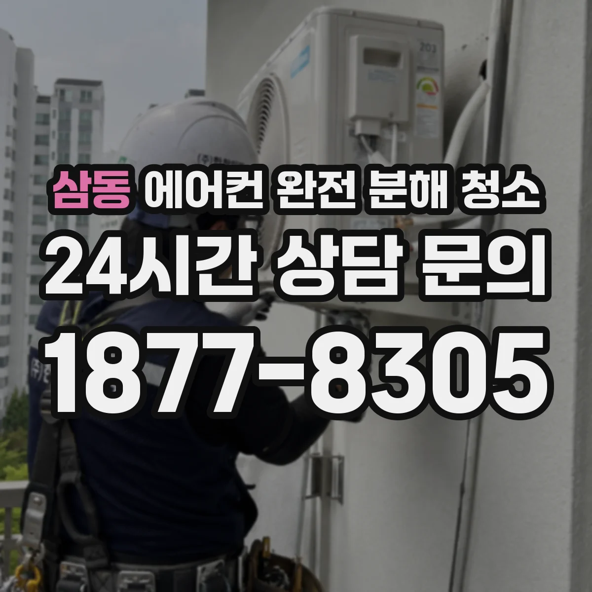 삼동 에어컨 완전 분해 청소