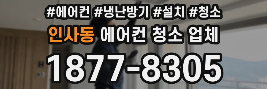 인사동 에어컨 청소 업체