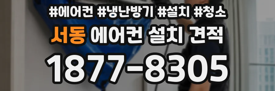 서동 에어컨 설치 견적