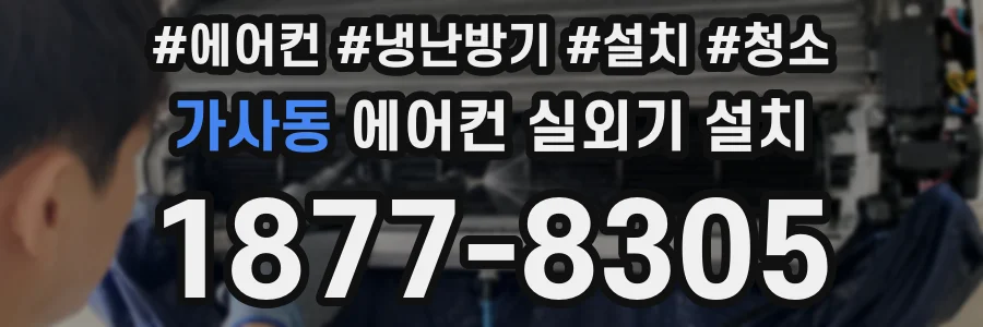 가사동 에어컨 실외기 설치