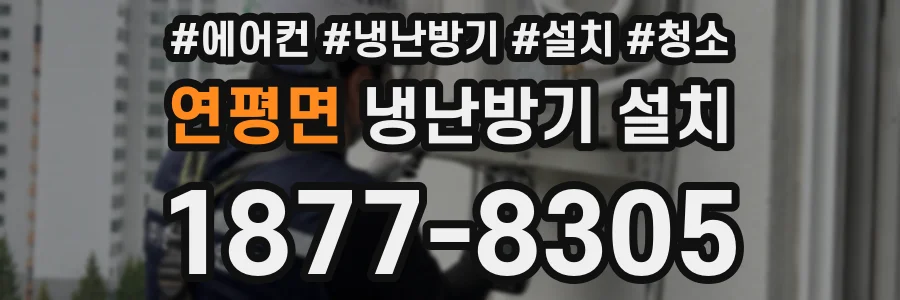 연평면 냉난방기 설치