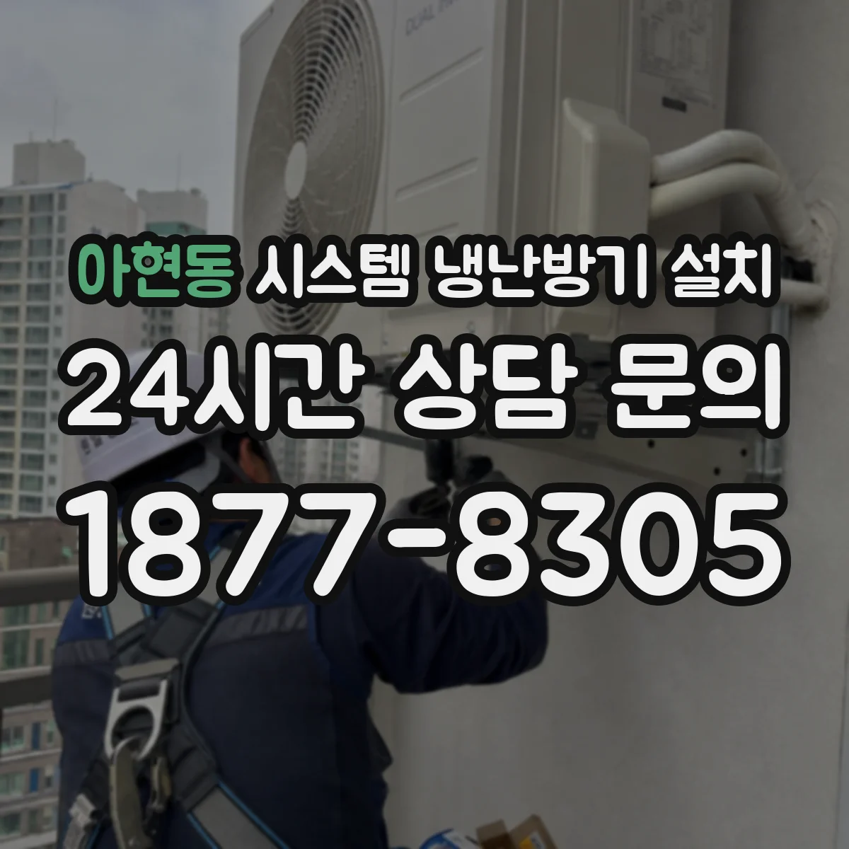 아현동 시스템 냉난방기 설치