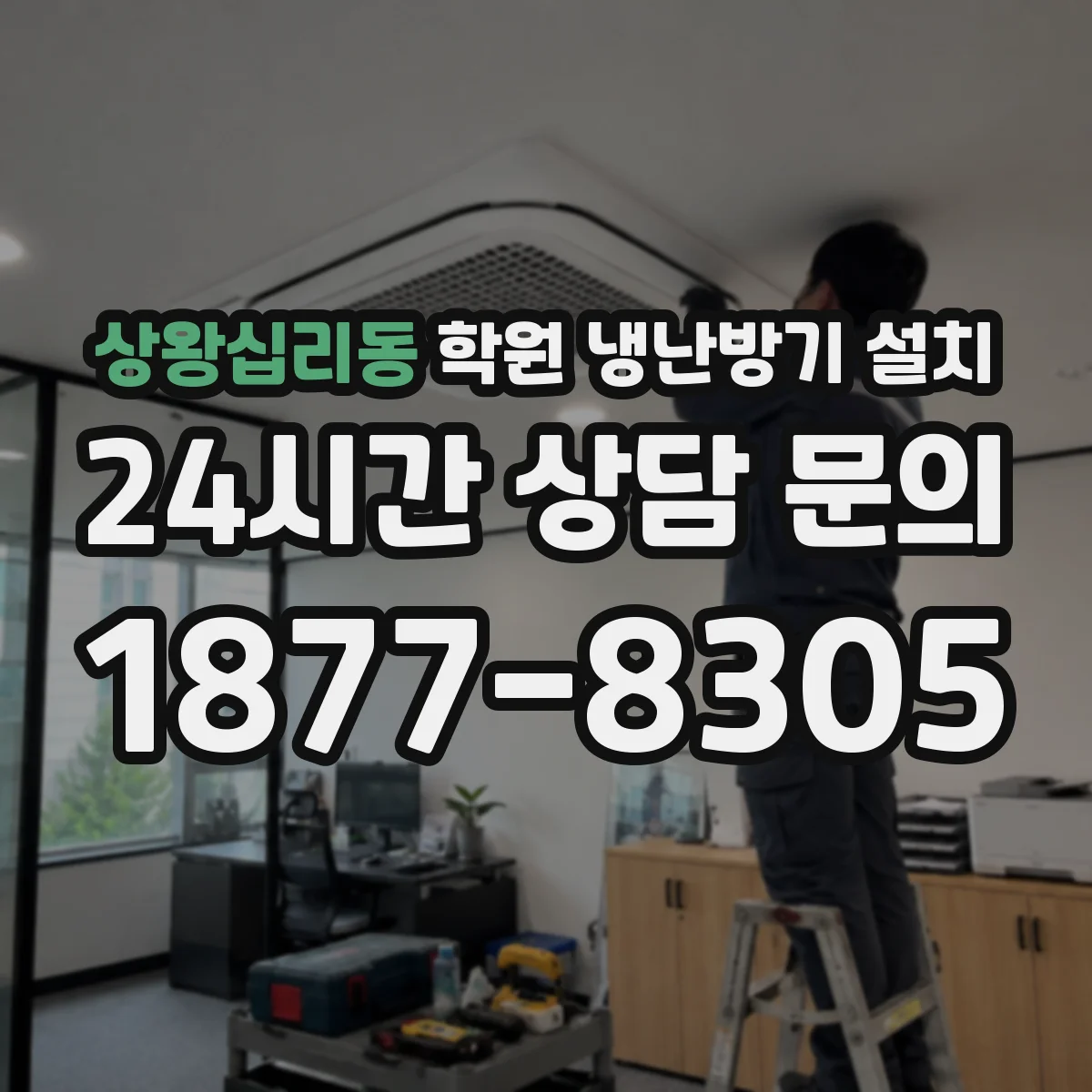 상왕십리동 학원 냉난방기 설치