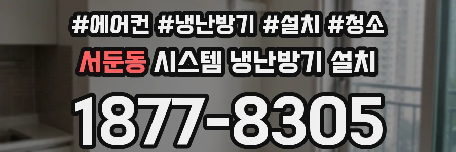 서둔동 시스템 냉난방기 설치
