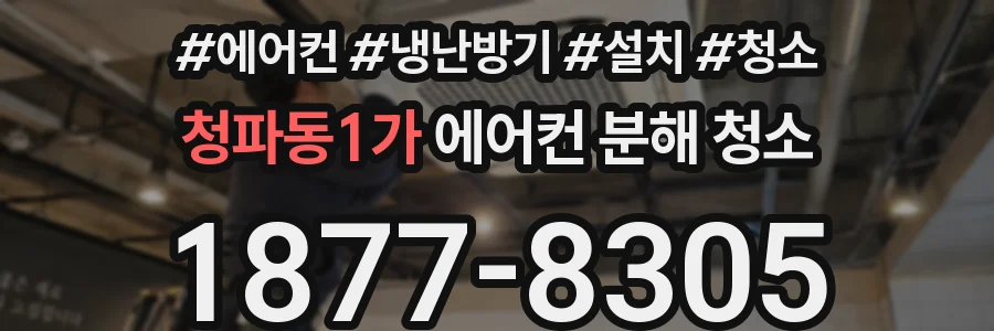 청파동1가 에어컨 분해 청소