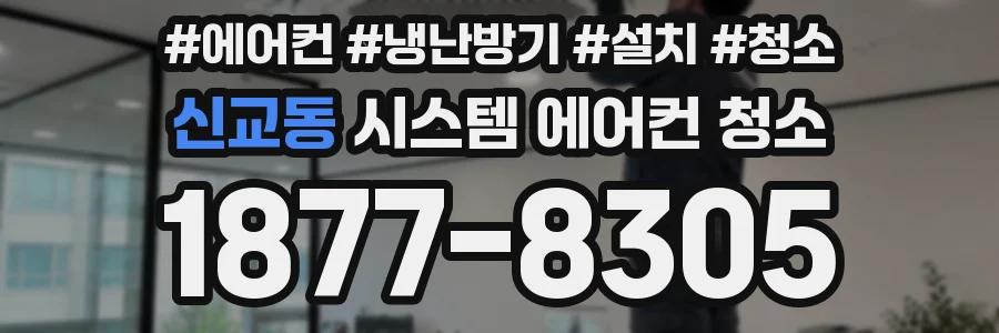 신교동 시스템 에어컨 청소