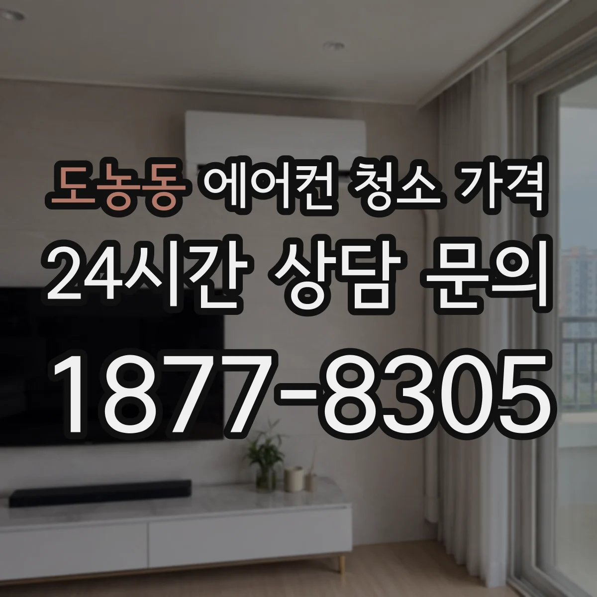도농동 에어컨 청소 가격