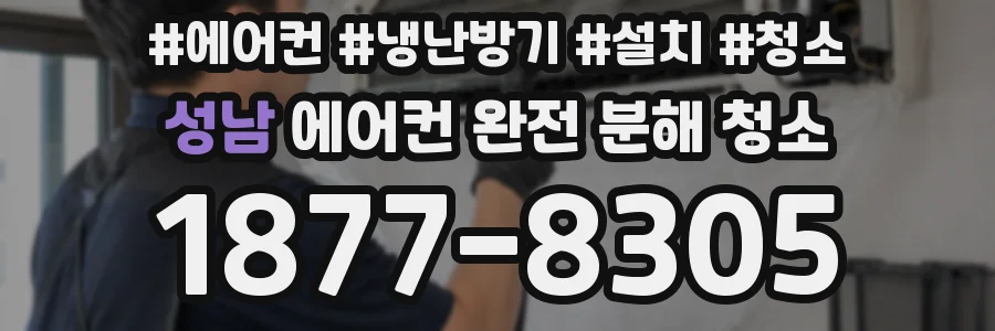 성남 에어컨 완전 분해 청소