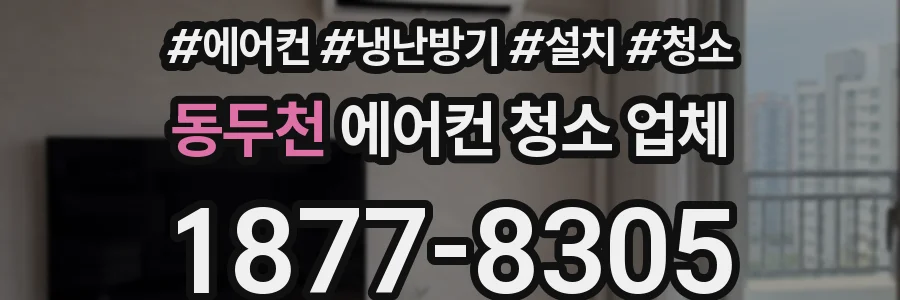동두천 에어컨 청소 업체