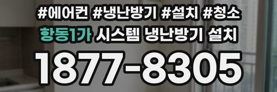 항동1가 시스템 냉난방기 설치